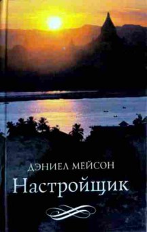 Книга Мейсон Д. Настройщик, 11-12638, Баград.рф